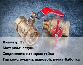 Кран металлический 25 латунь накидная гайка шаровой, ручка-бабочка